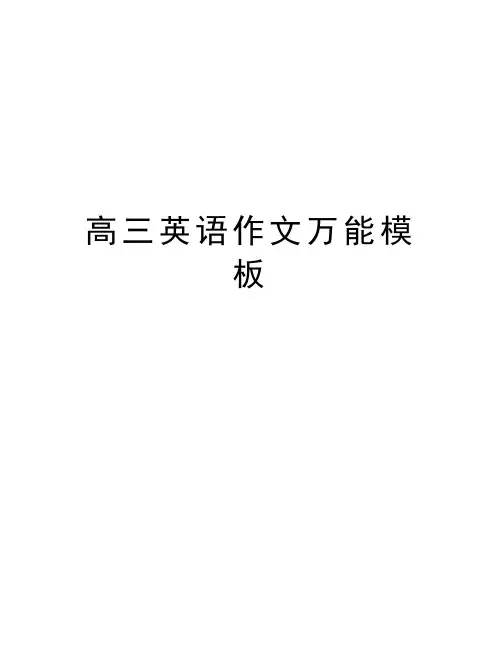高三英语作文万能模板教学教材