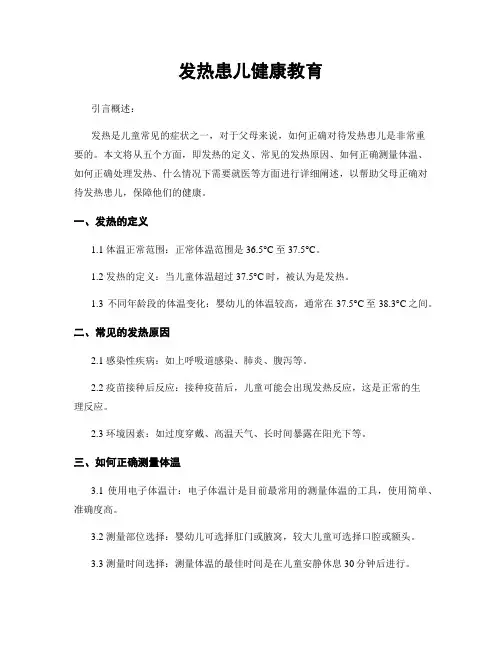 发热患儿健康教育