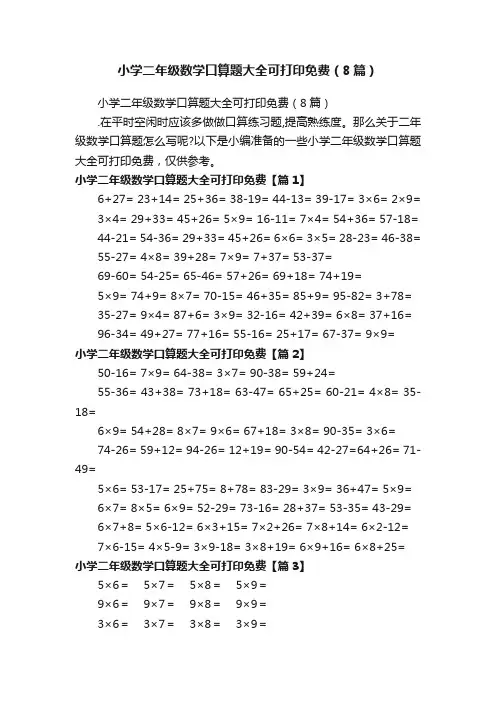 小学二年级数学口算题大全可打印免费（8篇）
