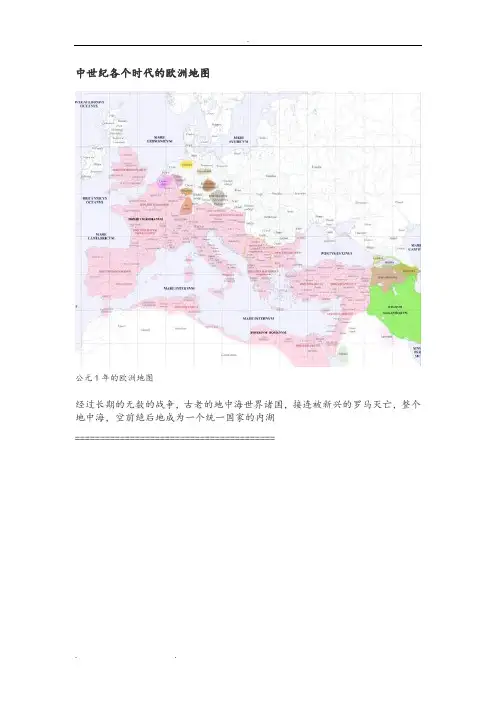 中世纪各个时代的欧洲地图