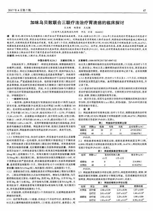 加味乌贝散联合三联疗法治疗胃溃疡的临床探讨