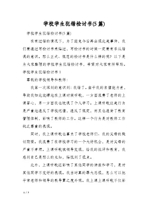 学校学生犯错检讨书(5篇)