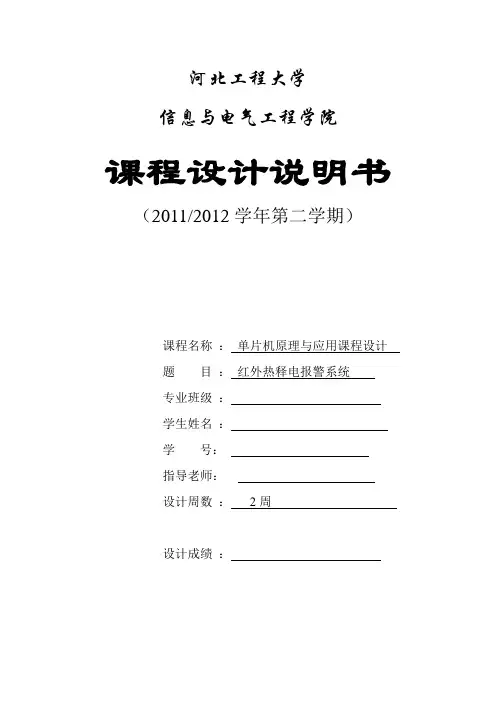 热释电红外报警器报告