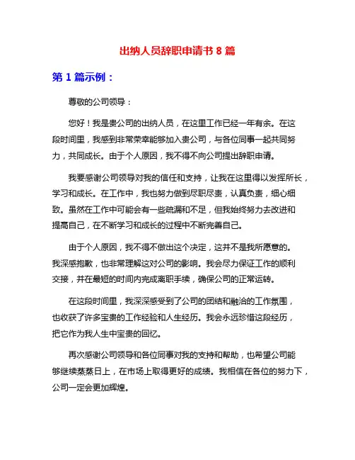 出纳人员辞职申请书8篇