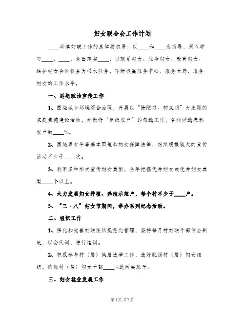 妇女联合会工作计划(三篇)