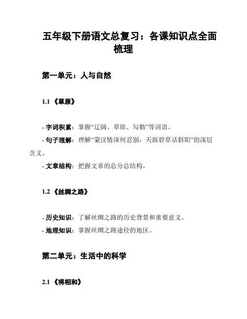 五年级下册语文总复习：各课知识点全面梳理