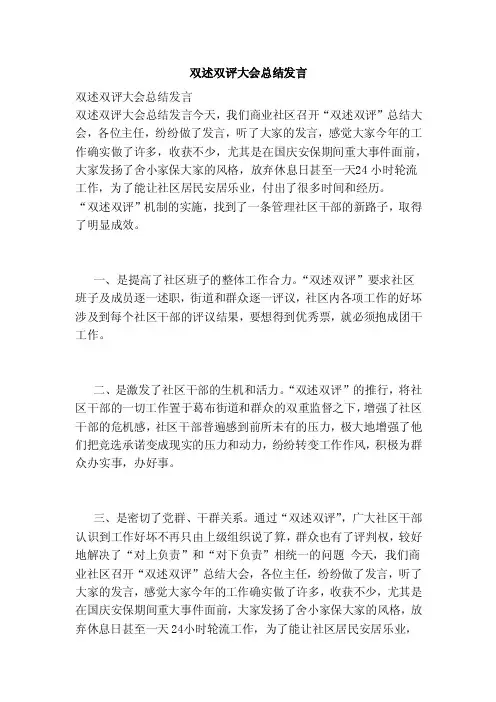 双述双评大会总结发言（范本）
