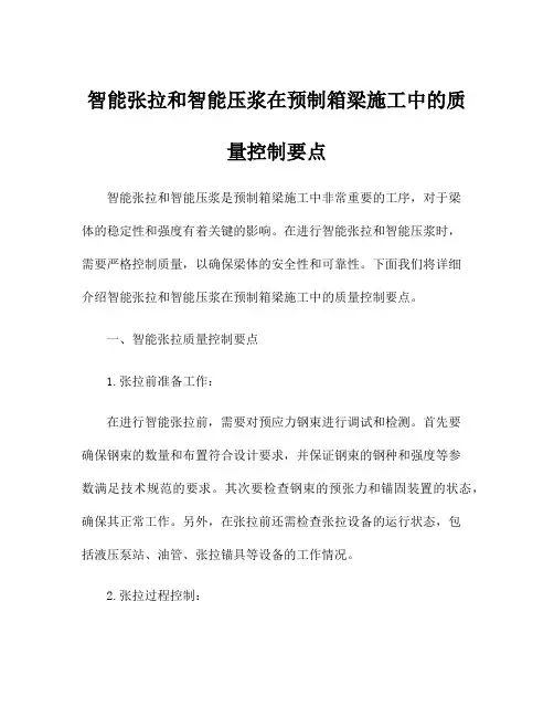 智能张拉和智能压浆在预制箱梁施工中的质量控制要点
