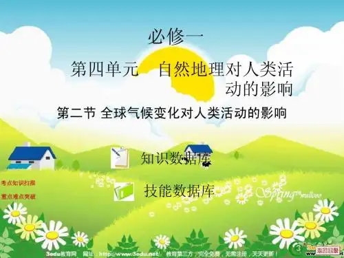 高一地理全球气候变化对人类活动的影响1