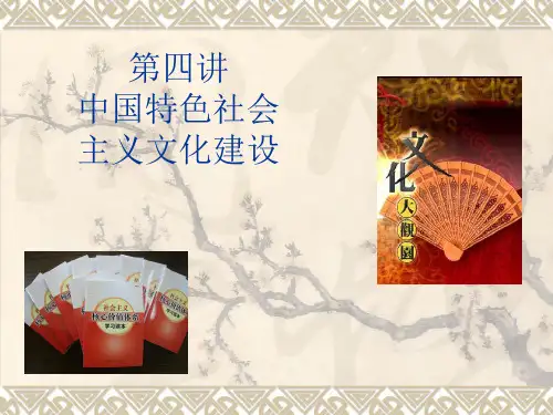 【中特课件】第四讲中国特色社会主义文化建设