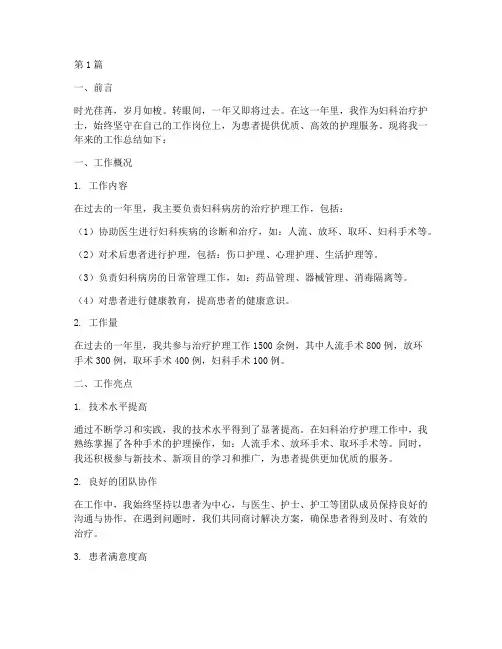 妇科治疗护士年度总结(3篇)