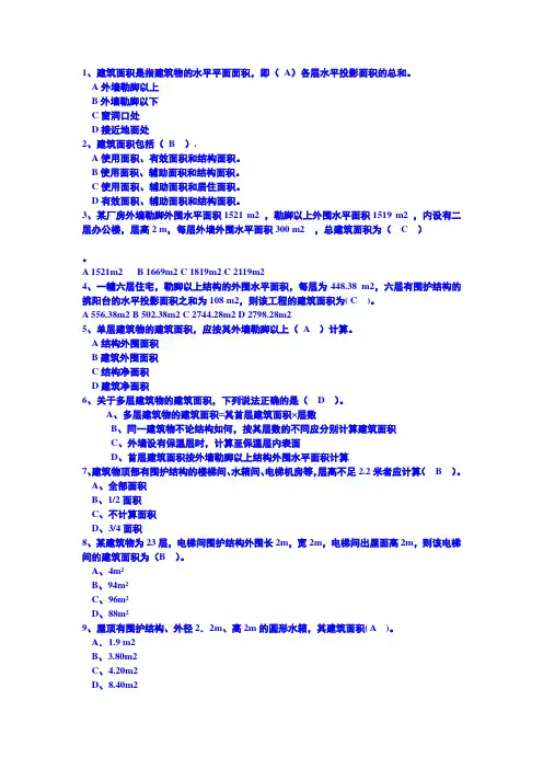 (完整版)建筑面积试题