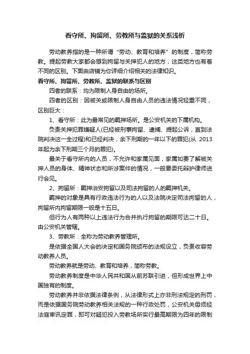 看守所、拘留所、劳教所与监狱的关系浅析
