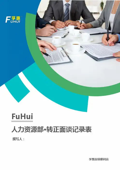 转正面谈记录表