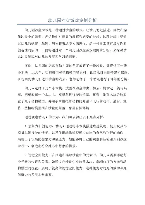 幼儿园沙盘游戏案例分析