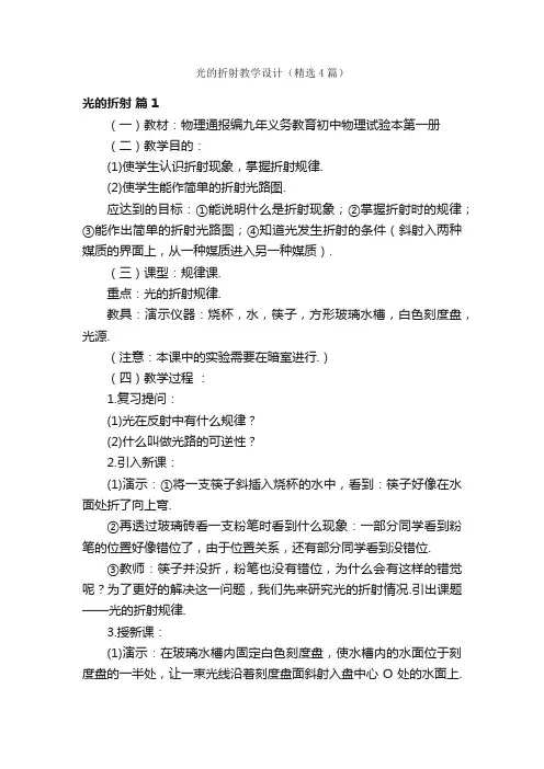 光的折射教学设计（精选4篇）