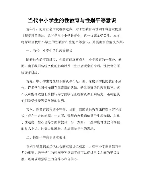 当代中小学生的性教育与性别平等意识