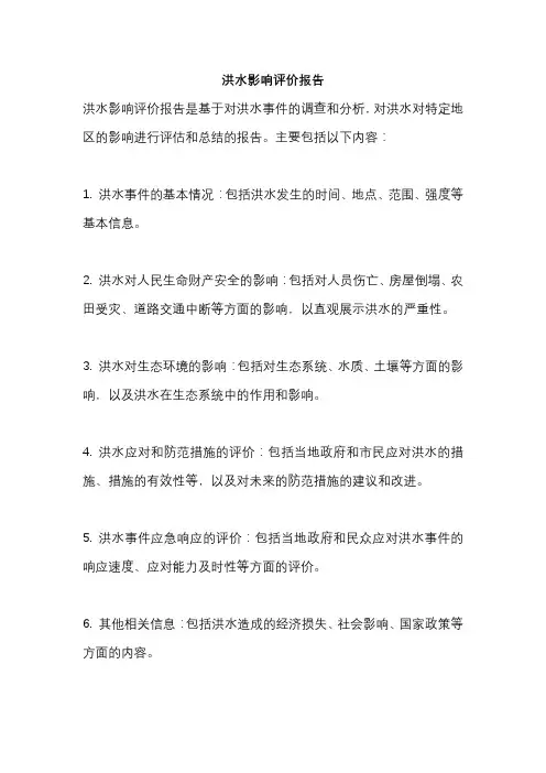 洪水影响评价报告