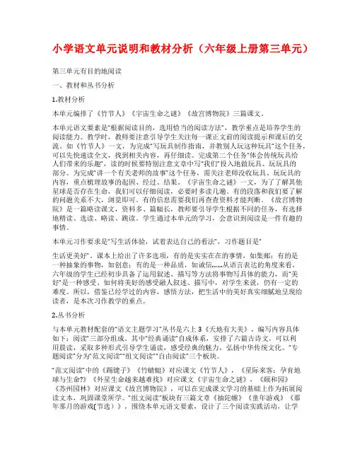 小学语文单元说明和教材分析(六年级上册第三单元)