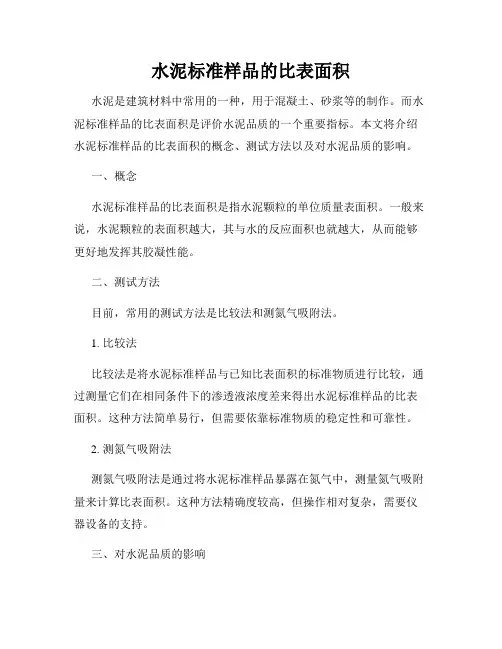 水泥标准样品的比表面积