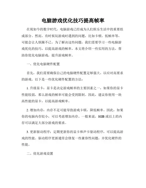 电脑游戏优化技巧提高帧率