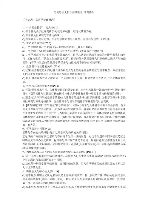 马克思主义哲学基础概念 经典整理