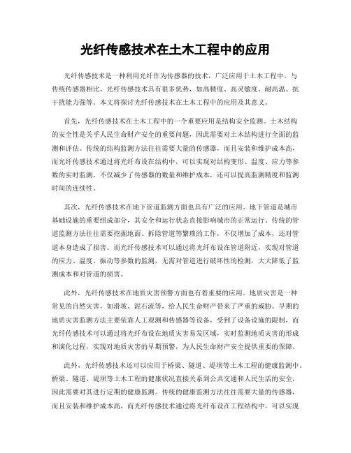 光纤传感技术在土木工程中的应用