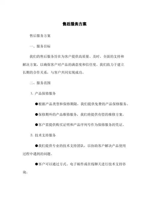 售后服务方案