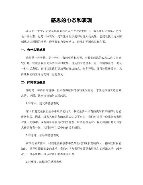 感恩的心态和表现