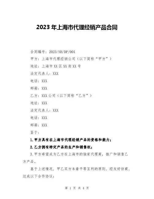 2023年上海市代理经销产品合同