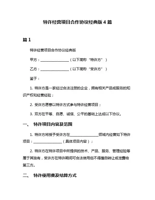 特许经营项目合作协议经典版4篇