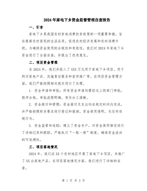 2024年家电下乡资金监督管理自查报告