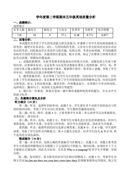 学年度第二学期期末五年级英语质量分析