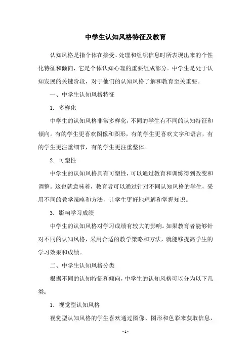 中学生认知风格特征及教育