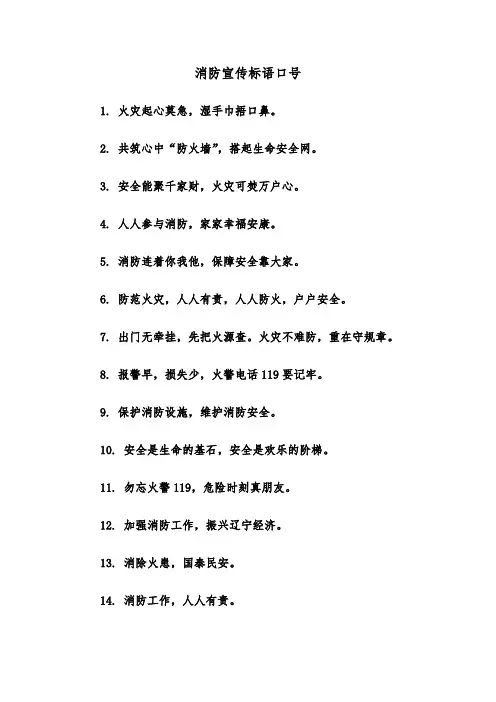 消防宣传标语口号（三篇）