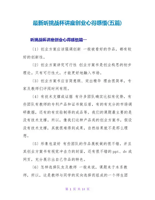听挑战杯讲座创业心得感悟(五篇)