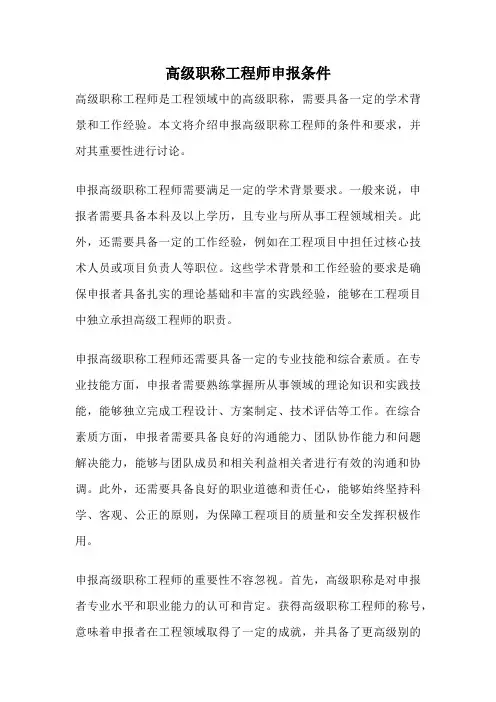 高级职称工程师申报条件