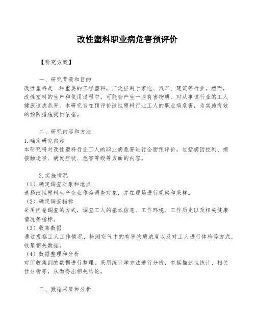 改性塑料职业病危害预评价