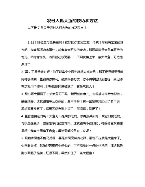 农村人抓大鱼的技巧和方法