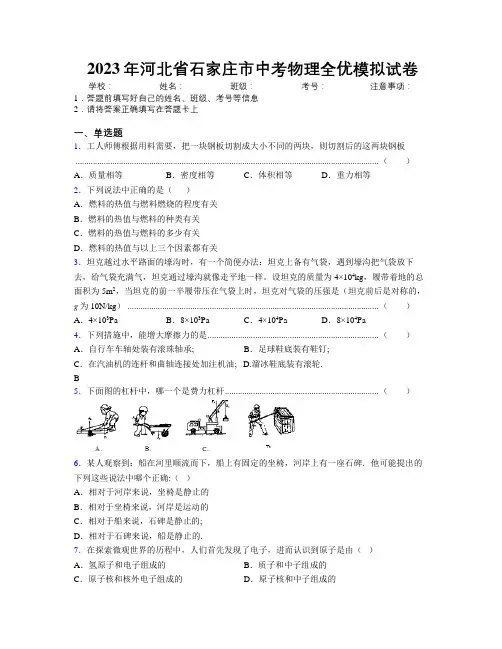 2023年河北省石家庄市中考物理全优模拟试卷附解析