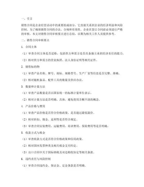 销售合同审核要点总结报告