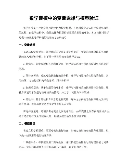 数学建模中的变量选择与模型验证