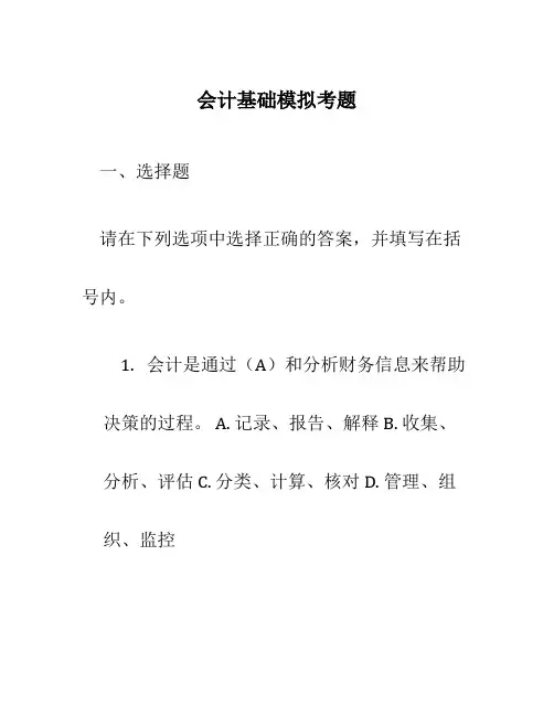 会计基础模拟考题