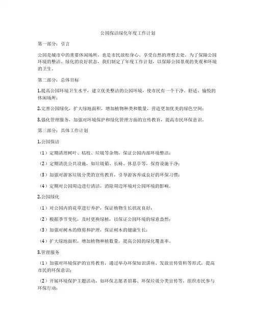 公园保洁绿化年度工作计划