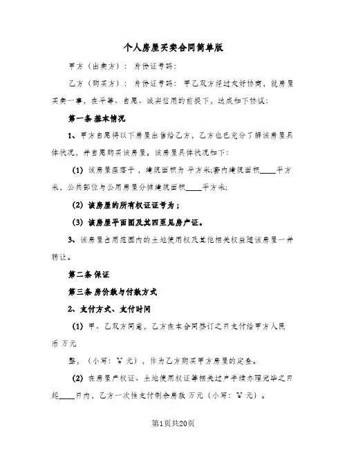 个人房屋买卖合同简单版(5篇)