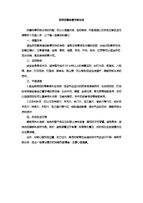 怎样改善体寒手脚冰凉