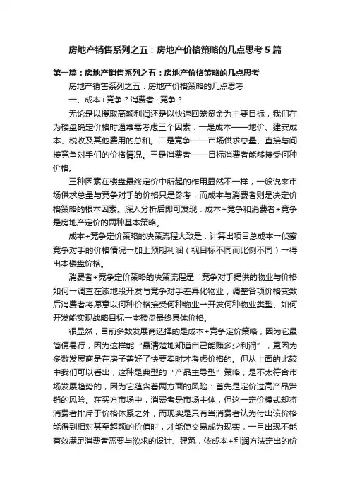 房地产销售系列之五：房地产价格策略的几点思考5篇