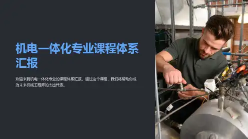 机电一体化专业课程体系汇报