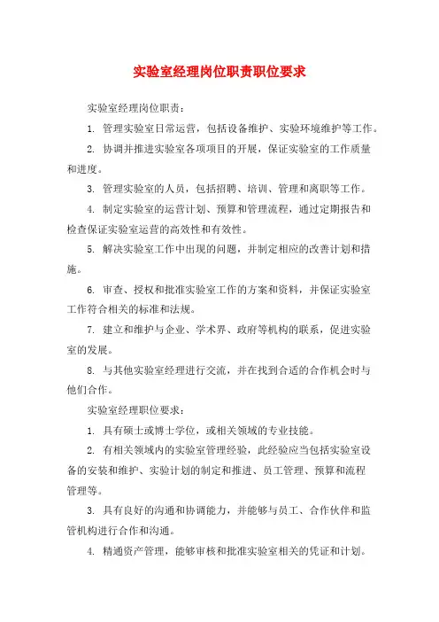 实验室经理岗位职责职位要求
