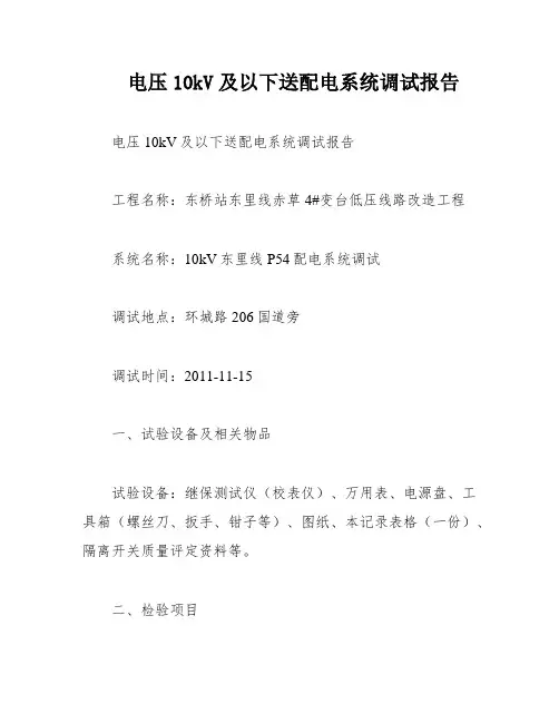 电压10kV及以下送配电系统调试报告